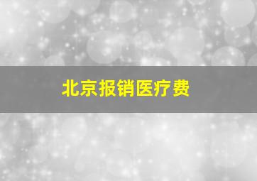 北京报销医疗费