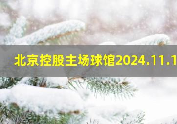 北京控股主场球馆2024.11.17