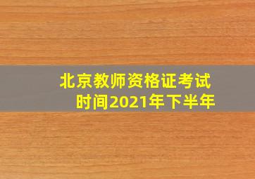 北京教师资格证考试时间2021年下半年