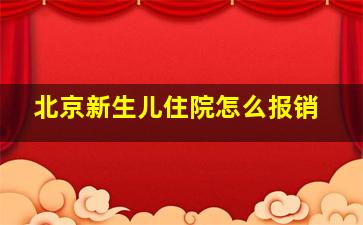 北京新生儿住院怎么报销