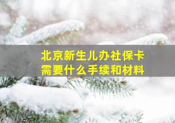 北京新生儿办社保卡需要什么手续和材料