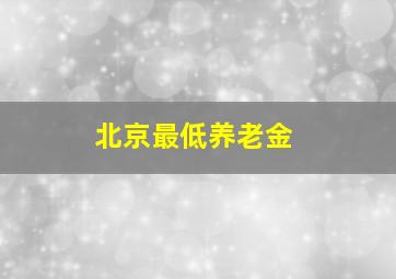 北京最低养老金