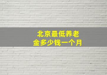 北京最低养老金多少钱一个月