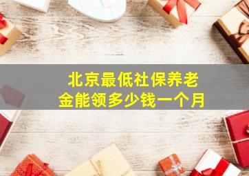 北京最低社保养老金能领多少钱一个月