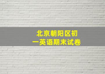 北京朝阳区初一英语期末试卷