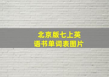 北京版七上英语书单词表图片