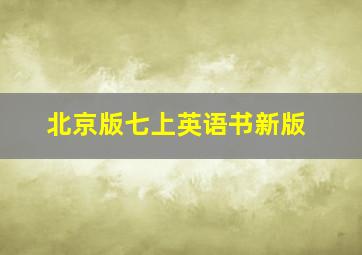 北京版七上英语书新版