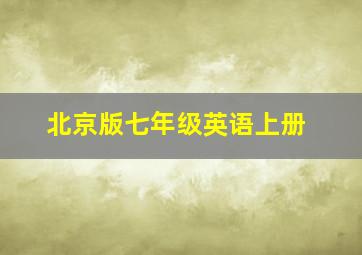 北京版七年级英语上册