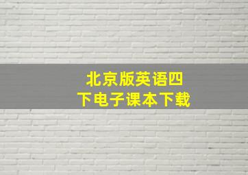 北京版英语四下电子课本下载