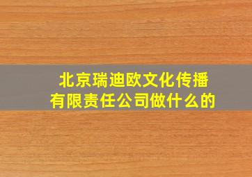 北京瑞迪欧文化传播有限责任公司做什么的