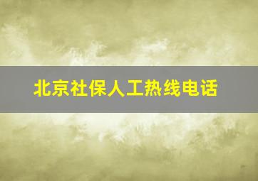 北京社保人工热线电话