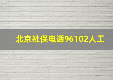 北京社保电话96102人工