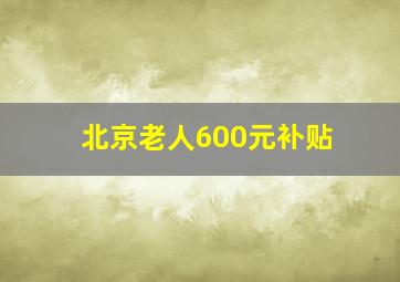 北京老人600元补贴