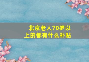 北京老人70岁以上的都有什么补贴