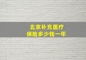 北京补充医疗保险多少钱一年