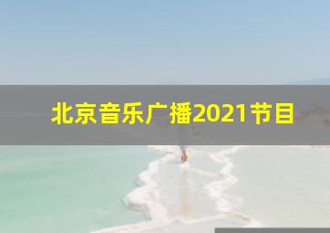 北京音乐广播2021节目