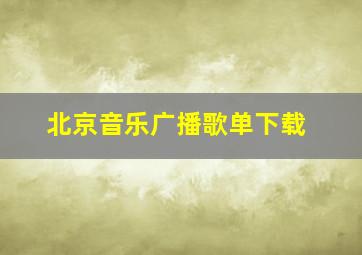 北京音乐广播歌单下载