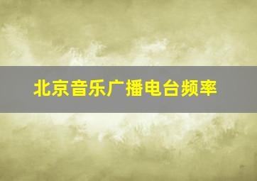 北京音乐广播电台频率