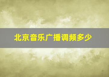 北京音乐广播调频多少