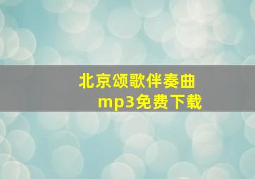 北京颂歌伴奏曲mp3免费下载