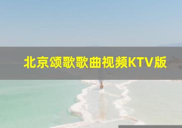 北京颂歌歌曲视频KTV版