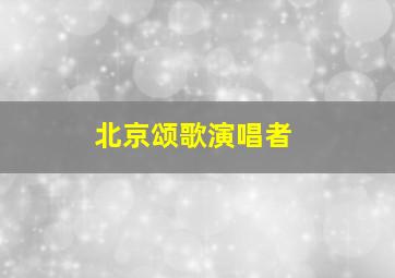 北京颂歌演唱者