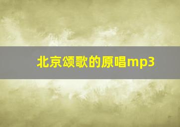 北京颂歌的原唱mp3