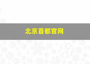 北京首都官网