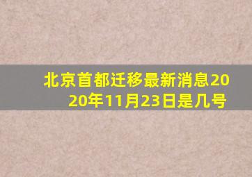 北京首都迁移最新消息2020年11月23日是几号