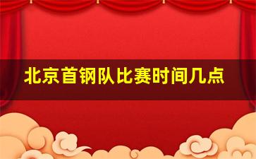 北京首钢队比赛时间几点