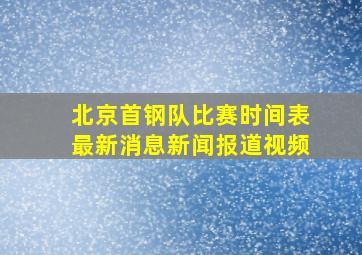 北京首钢队比赛时间表最新消息新闻报道视频