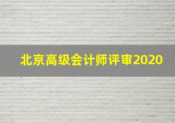 北京高级会计师评审2020