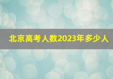 北京高考人数2023年多少人