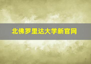 北佛罗里达大学新官网