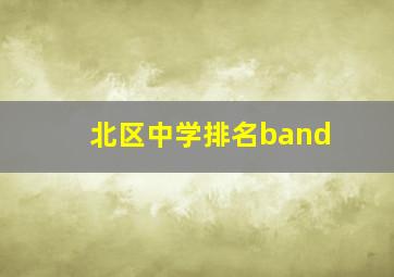 北区中学排名band