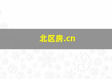 北区房.cn