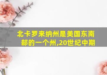 北卡罗来纳州是美国东南部的一个州,20世纪中期