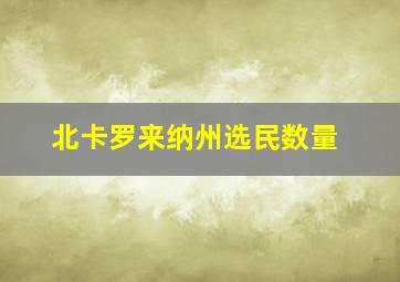 北卡罗来纳州选民数量