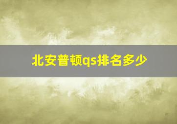 北安普顿qs排名多少