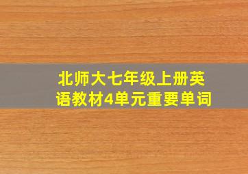 北师大七年级上册英语教材4单元重要单词