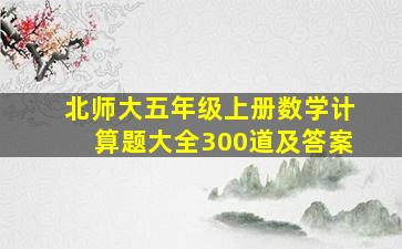 北师大五年级上册数学计算题大全300道及答案