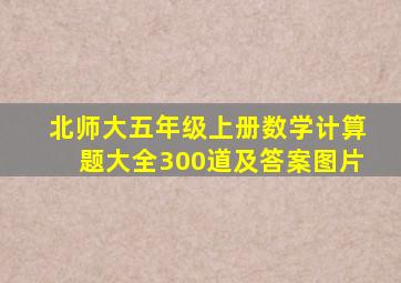 北师大五年级上册数学计算题大全300道及答案图片