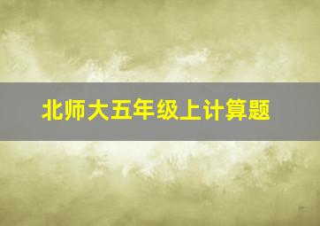 北师大五年级上计算题