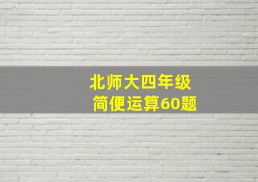 北师大四年级简便运算60题