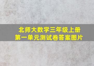 北师大数学三年级上册第一单元测试卷答案图片