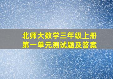 北师大数学三年级上册第一单元测试题及答案