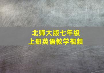 北师大版七年级上册英语教学视频