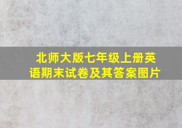 北师大版七年级上册英语期末试卷及其答案图片