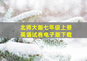 北师大版七年级上册英语试卷电子版下载