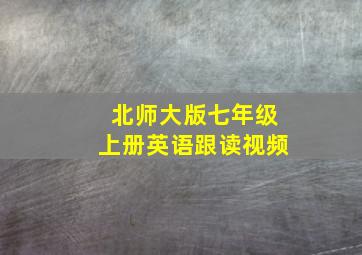 北师大版七年级上册英语跟读视频